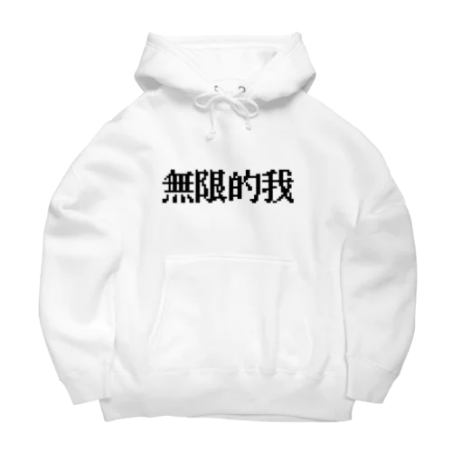 無限的我(黒) Big Hoodie