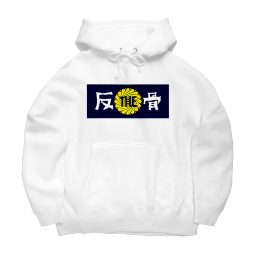 THE反骨ロゴ Big Hoodie