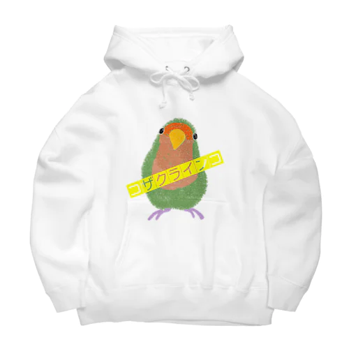 コザクラインコのスイカ君 Big Hoodie