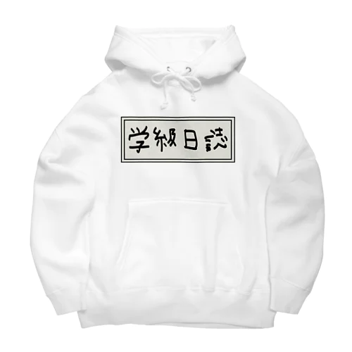 学級日誌 Big Hoodie