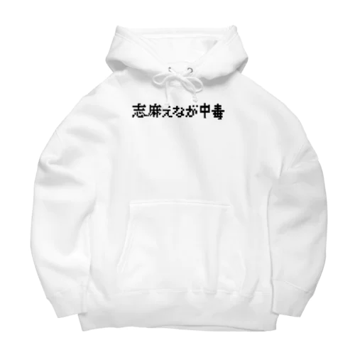 志麻えなが展2グッズ Big Hoodie