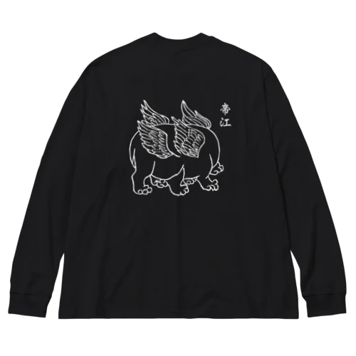 帝江（白線） Big Long Sleeve T-Shirt