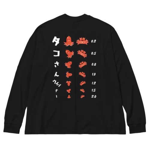 [★バック] タコさんウインナー (濃色専用デザイン)【視力検査表パロディ】 Big Long Sleeve T-Shirt