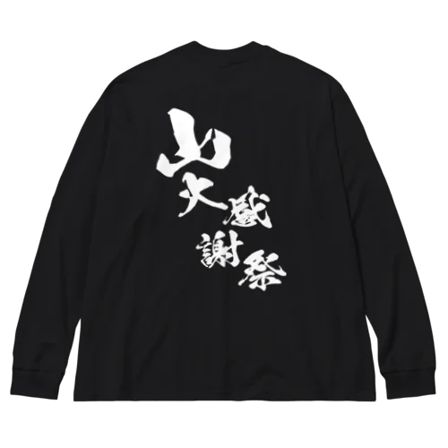 〜25世紀の森〜　山大感謝祭　ロゴ① Big Long Sleeve T-Shirt