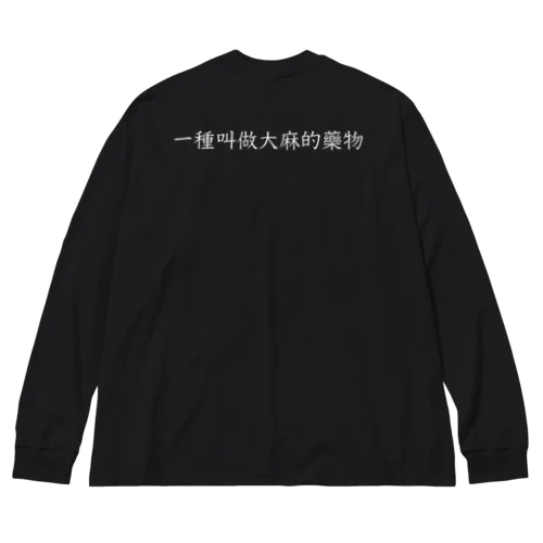 ビッグシルエット　BLACK　一種叫做大麻的藥物 ビッグシルエットロングスリーブTシャツ