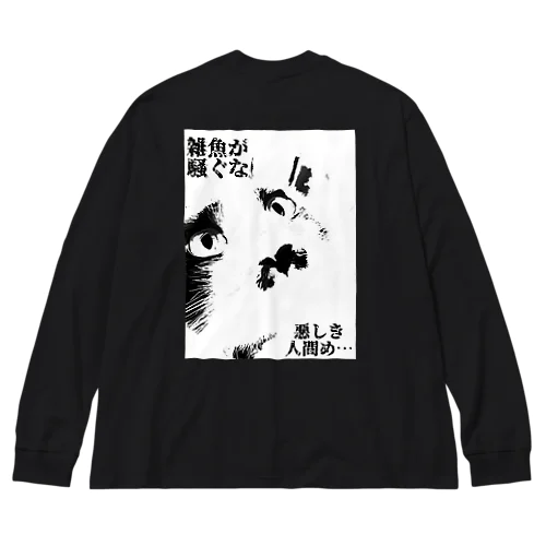 厨二病な猫 ビッグシルエットロングスリーブTシャツ