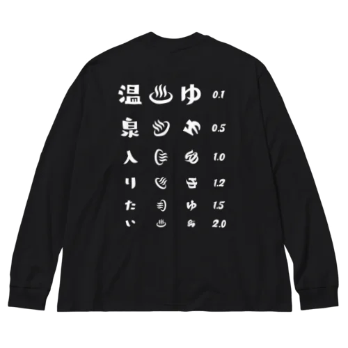 [★バック] 温泉入りたい(ホワイト)【視力検査表パロディ】 Big Long Sleeve T-Shirt