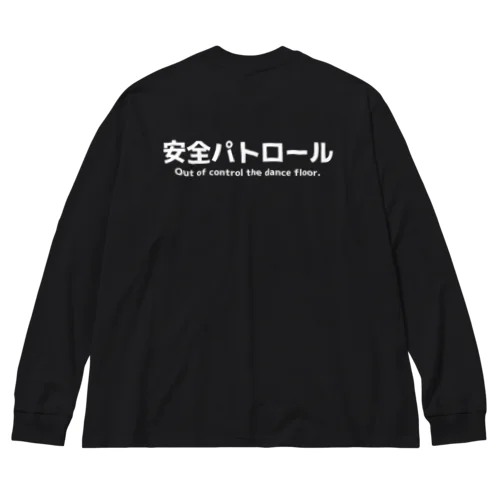 ダンスフロア見守り隊 Big Long Sleeve T-Shirt