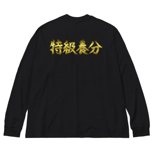 特級養分ロングスリーブTシャツ（金） Big Long Sleeve T-Shirt