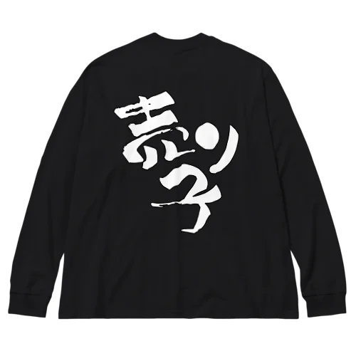 売り子です【Tシャツ】【背面メイン】【白文字（縁取り文字）】 ビッグシルエットロングスリーブTシャツ