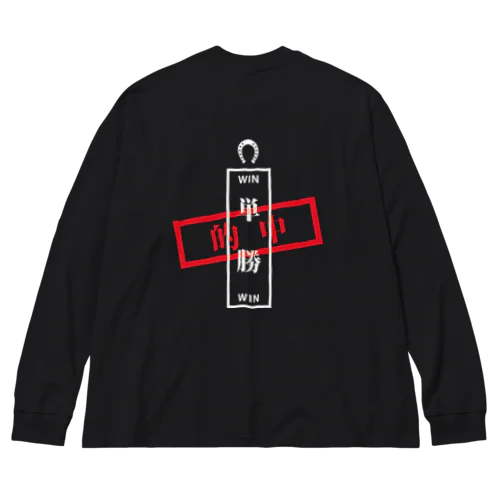 単勝的中_ブラック Big Long Sleeve T-Shirt