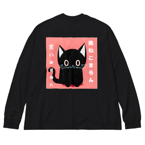 黒ねこまろんのイラストグッズ Big Long Sleeve T-Shirt