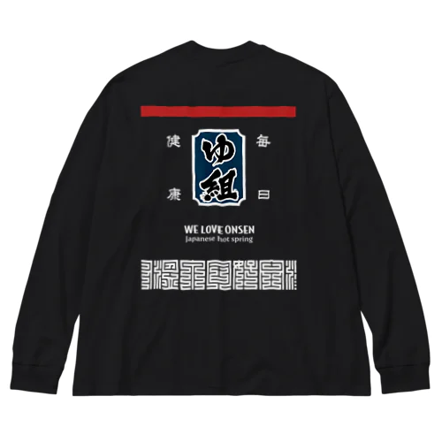 [★バック] 温泉『火消し法被パロディ』typeD (カラー) ビッグシルエットロングスリーブTシャツ