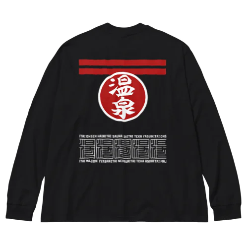 [★バック] 温泉『火消し法被パロディ』typeB (カラー) ビッグシルエットロングスリーブTシャツ