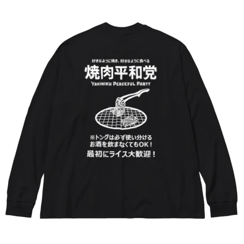 [★バック] 焼肉平和党 (文字ホワイト) ビッグシルエットロングスリーブTシャツ