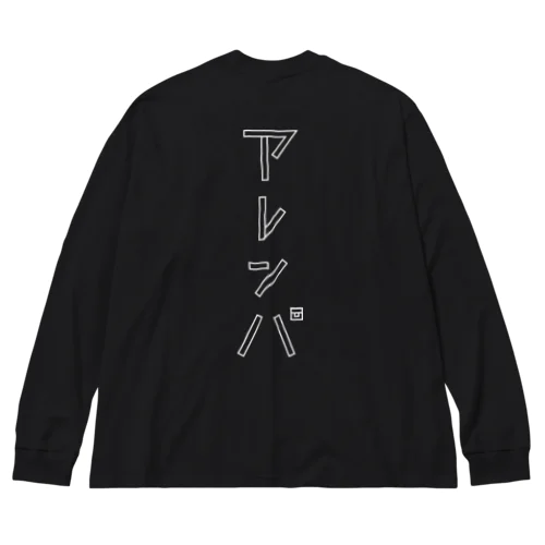 アレンパ-モノクロ縦 (ホワイトライン) Big Long Sleeve T-Shirt