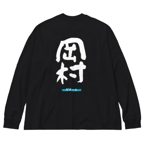 岡村グッツ Big Long Sleeve T-Shirt