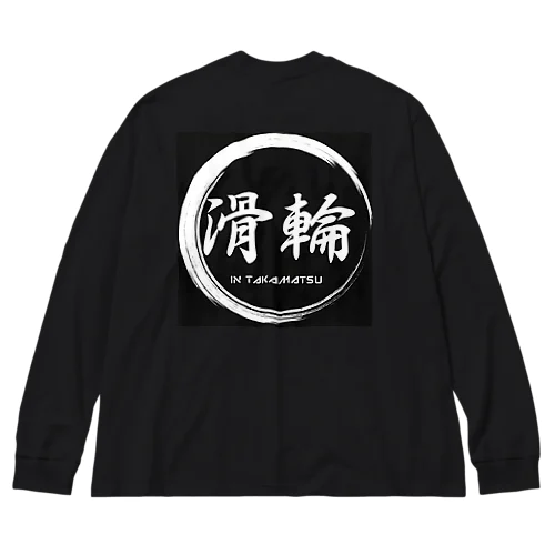 滑輪 Big Long Sleeve T-Shirt