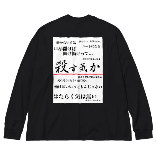 私は働きたくない(背面ver.) ビッグシルエットロングスリーブTシャツ