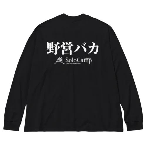 ビッグシルエット野営バカ長T ビッグシルエットロングスリーブTシャツ