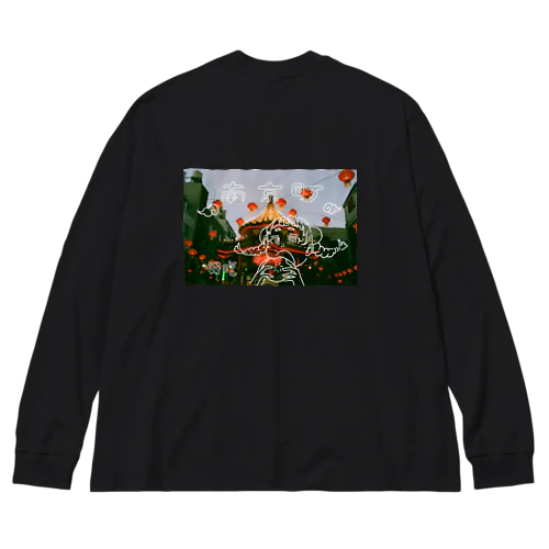 好吃肉包子 Big Long Sleeve T-Shirt
