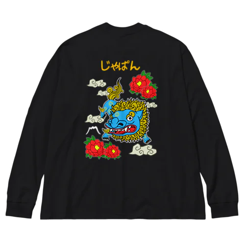 ゆるスカジャン柄（からじしとぼたん） Big Long Sleeve T-Shirt