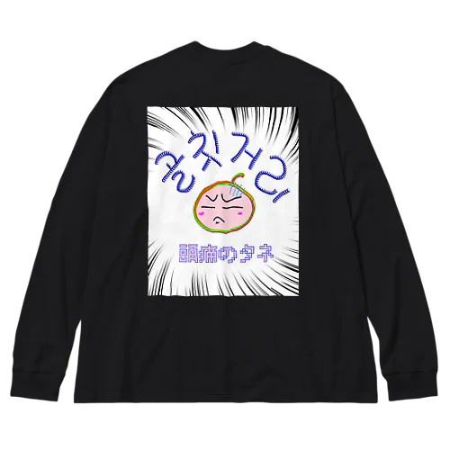 골칫거리 ~頭痛のタネ~ Big Long Sleeve T-Shirt