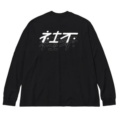 社不・BLACK ビッグシルエットロングスリーブTシャツ