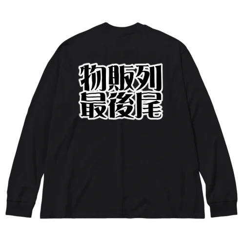 物販列最後尾 ビッグシルエットロングスリーブTシャツ