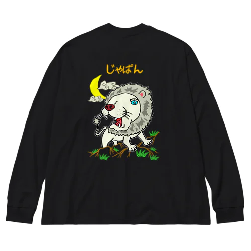 ゆるスカジャン柄（ほわいとらいおん） Big Long Sleeve T-Shirt