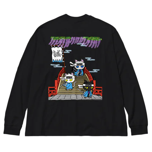 にゃーにゃー組＊藤と太鼓橋で待つ！ Big Long Sleeve T-Shirt