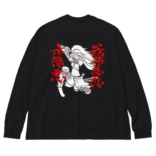 我佛慈悲亦懲悪！（モノクロ） Big Long Sleeve T-Shirt