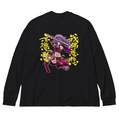 我佛慈悲亦懲悪！（カラー版） Big Long Sleeve T-Shirt