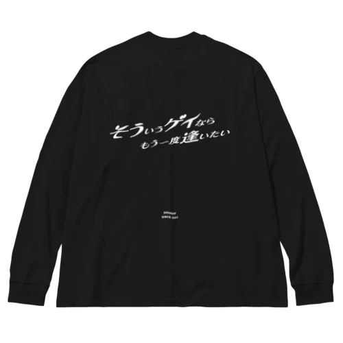 そういうゲイならもう一度逢いたい Big Long Sleeve T-Shirt