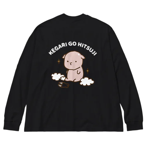 けがりごひつじ（刈り立て）文字白ver ビッグシルエットロングスリーブTシャツ