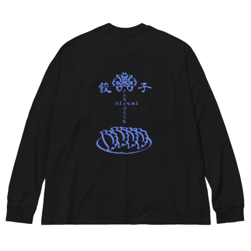 餃子パラダイス Big Long Sleeve T-Shirt