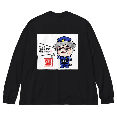 悪霊退散【魔除けシリーズ】 Big Long Sleeve T-Shirt