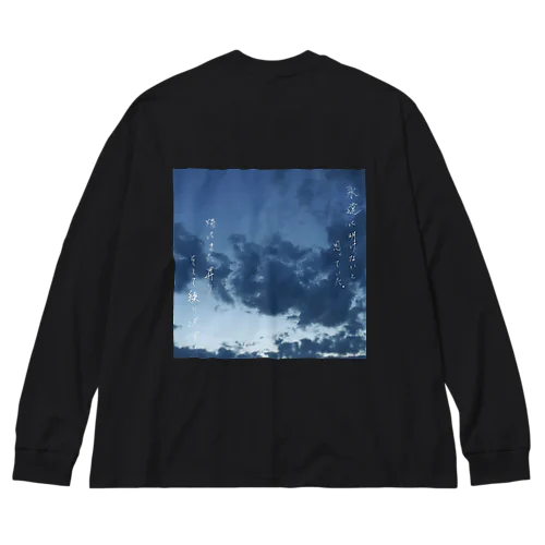 陽はまた昇り Big Long Sleeve T-Shirt