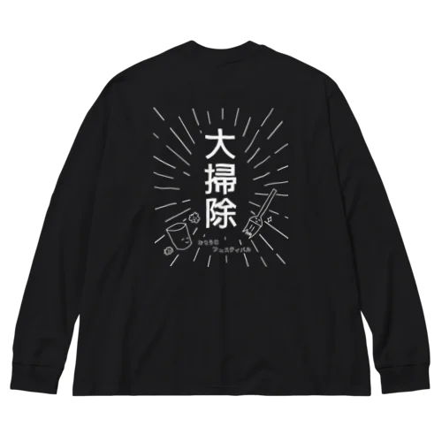 大掃除 ～おそうじ フェスティバル～ Big Long Sleeve T-Shirt