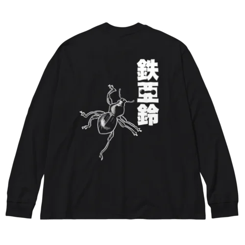 【背面】登る鉄アレイ ビッグシルエットロングスリーブTシャツ