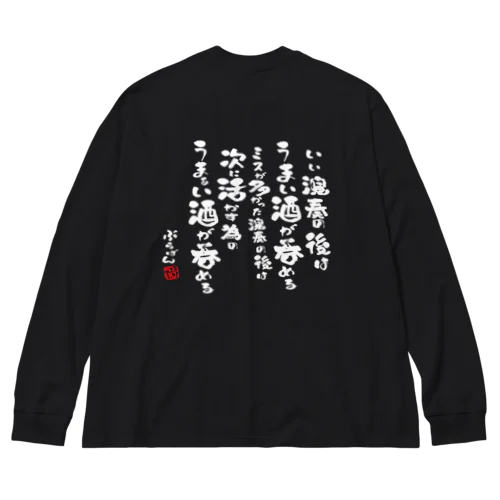 演奏の後の酒はうまい Big Long Sleeve T-Shirt