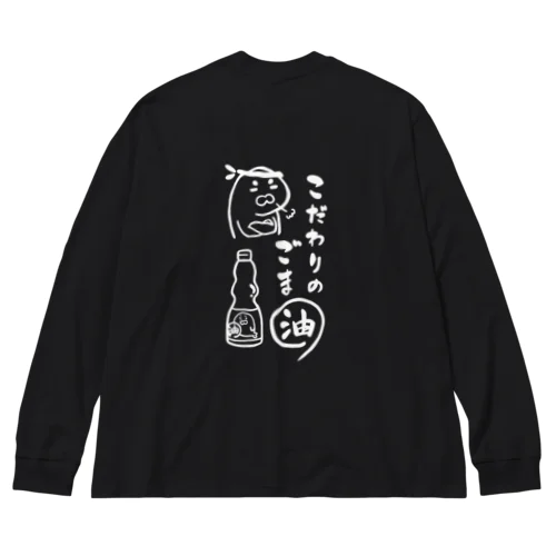 こだわりのゴマ油（ウラ/白） ビッグシルエットロングスリーブTシャツ