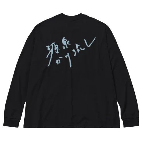 源泉かけ流し（ペールブルー・背面） ビッグシルエットロングスリーブTシャツ