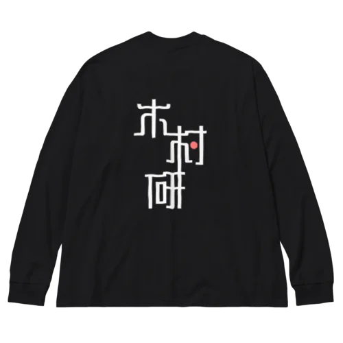 きむらぼ (背面) ビッグシルエットロングスリーブTシャツ