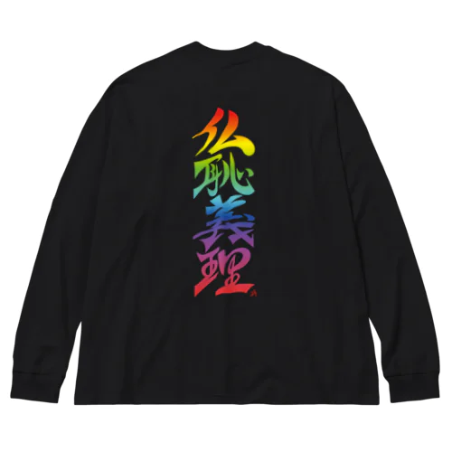 仏恥義理（ぶっちぎり）虹：バックプリント Big Long Sleeve T-Shirt