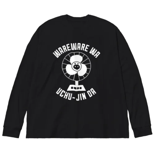 扇風機でウチュウジン(ホワイト) Big Long Sleeve T-Shirt