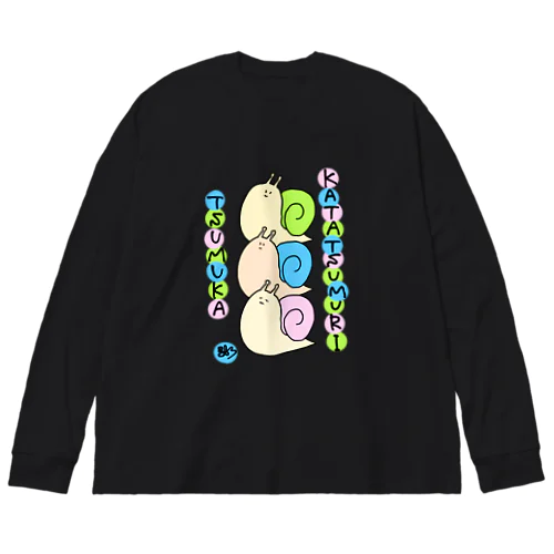 カタツムリツムカ Big Long Sleeve T-Shirt