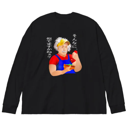 そんなに、似てますかねぇ？h.t.（白文字） Big Long Sleeve T-Shirt