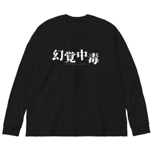 幻覚中毒 Big Long Sleeve T-Shirt