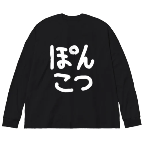 ぽんこつ ビッグシルエットロングスリーブTシャツ